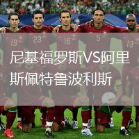 尼基福羅斯VS阿里斯佩特魯波利斯