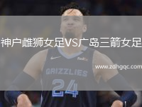 神戶(hù)雌獅女足VS廣島三箭女足