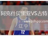 阿克什貝里亞VS古特