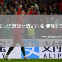 斯皮洛籃球女籃VS沙勒羅瓦女籃