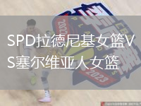 SPD拉德尼基女籃VS塞爾維亞人女籃