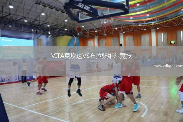 VITA莫坎達(dá)VS布拉柴維爾競(jìng)技