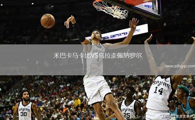 禾巴卡馬卡比VS烏拉圭佩納羅爾