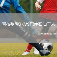 阿布歇隆BKVS巴庫石油工人