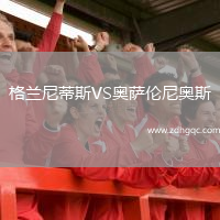 格蘭尼蒂斯VS奧薩倫尼奧斯