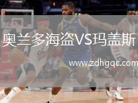 奧蘭多海盜VS瑪蓋斯