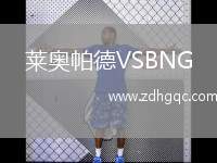 萊奧帕德VSBNG