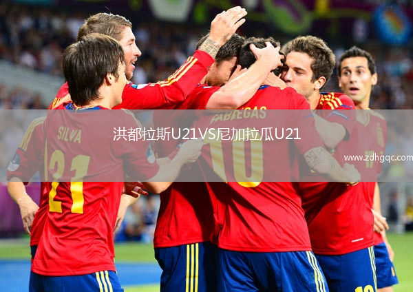 洪都拉斯U21VS尼加拉瓜U21