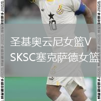 圣基奧云尼女籃VSKSC塞克薩德女籃