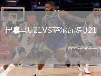 巴拿馬U21VS薩爾瓦多U21