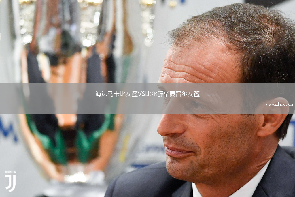 海法馬卡比女籃VS比爾舒華夏普爾女籃