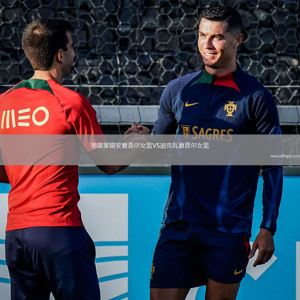 里雄萊錫安夏普爾女籃VS迪克瓦夏普爾女籃