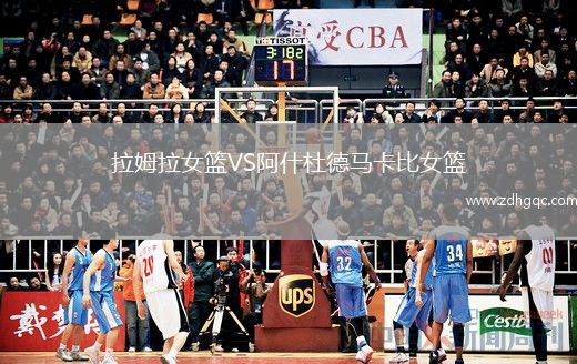 拉姆拉女籃VS阿什杜德馬卡比女籃