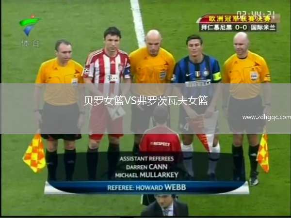 貝羅女籃VS弗羅茨瓦夫女籃