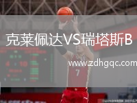 克萊佩達VS瑞塔斯B