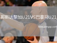 哥斯達(dá)黎加U21VS巴拿馬U21