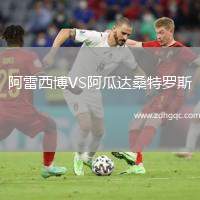 阿雷西博VS阿瓜達(dá)桑特羅斯