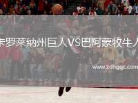 卡羅萊納州巨人VS巴阿蒙牧牛人