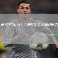 馬雅格斯VS克布拉迪亞斯海盜