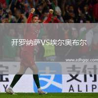 開(kāi)羅納薩VS埃爾奧布爾