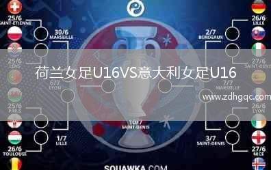 荷蘭女足U16VS意大利女足U16