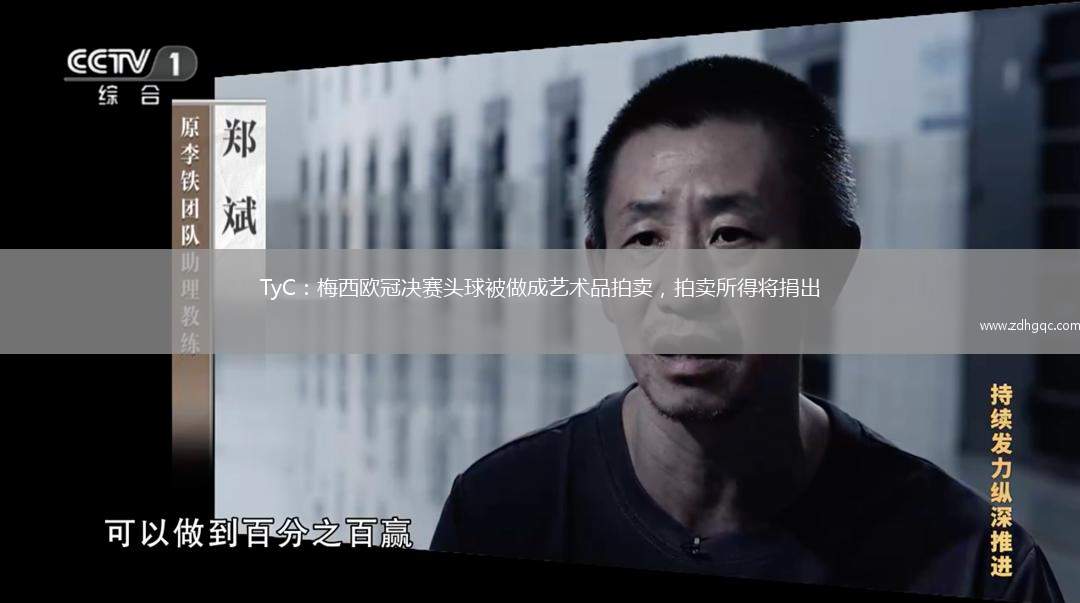 TyC：梅西歐冠決賽頭球被做成藝術(shù)品拍賣，拍賣所得將捐出