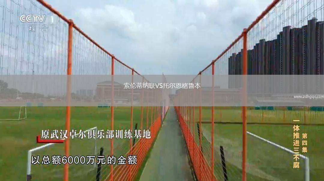 索倫蒂納聯(lián)VS托爾恩格魯本