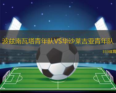 金斯利西部后備隊(duì)VS喬達(dá)路普市后備隊(duì)