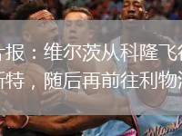 圖片報(bào)：維爾茨從科隆飛往曼徹斯特，隨后再前往利物浦