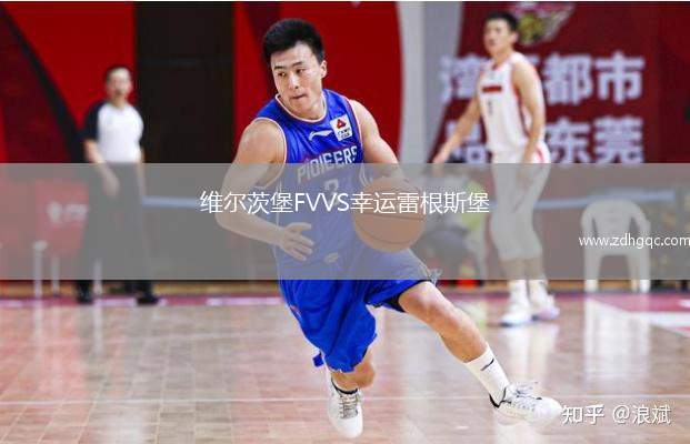 維爾茨堡FVVS幸運(yùn)雷根斯堡