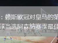 官方：賴斯歐冠對(duì)皇馬的第二粒任意球當(dāng)選阿森納賽季最佳進(jìn)球