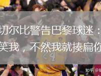 阿切爾比警告巴黎球迷：別取笑我，不然我就揍扁你