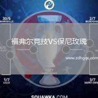 福弗爾競(jìng)技VS保尼玫瑰