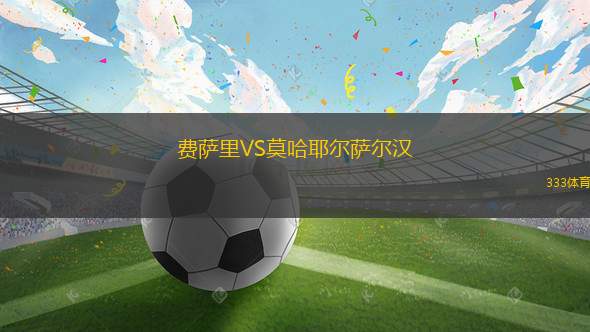 技術英雄VS費利拿U19