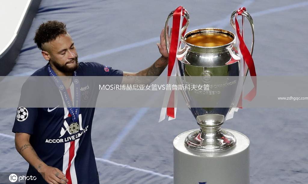 MOSiR博赫尼亞女籃VS普魯斯科夫女籃