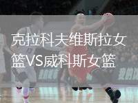 克拉科夫維斯拉女籃VS威科斯女籃