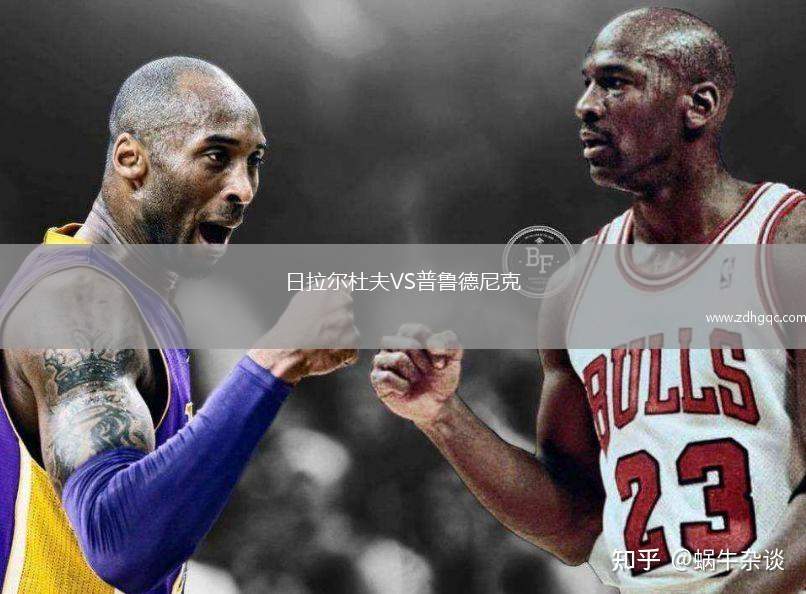 日拉爾杜夫VS普魯?shù)履峥? /> </a>
            <div   id=