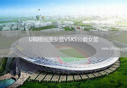 UBI格拉茨女籃VSKS公爵女籃