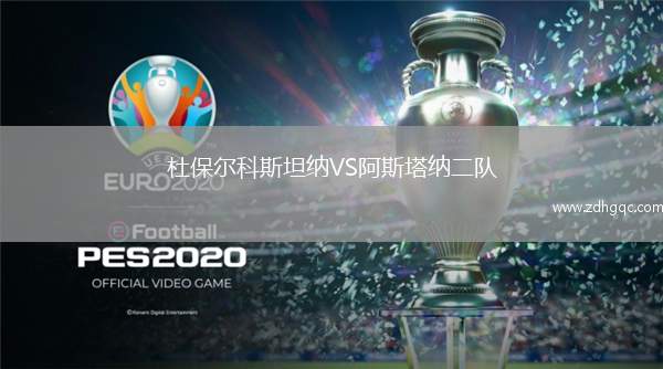 杜保爾科斯坦納VS阿斯塔納二隊(duì)