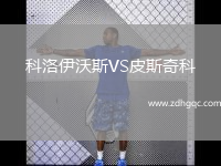 科洛伊沃斯VS皮斯奇科
