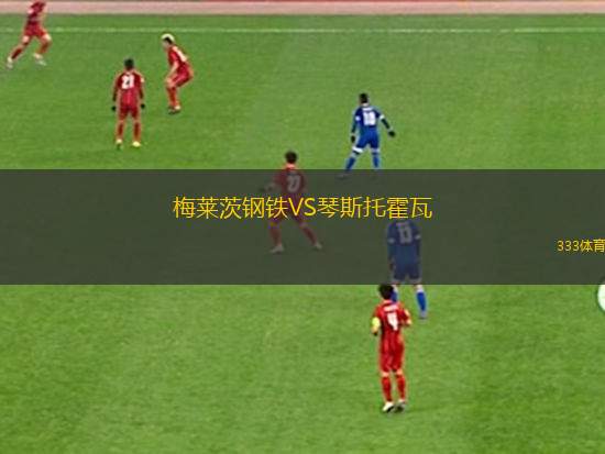 米歇爾角VS米德?tīng)枬h聯(lián)足球俱樂(lè)部