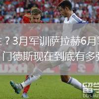 世一左？3月軍訓薩拉赫6月軍訓亞馬爾，門德斯現(xiàn)在到底有多強？