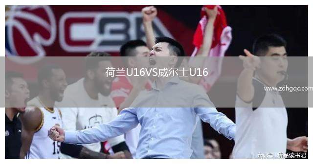 荷蘭U16VS威爾士U16