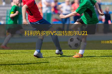 威爾士女足U16VS挪威女足U16
