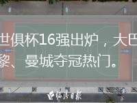 世俱杯16強出爐，大巴黎、曼城奪冠熱門。