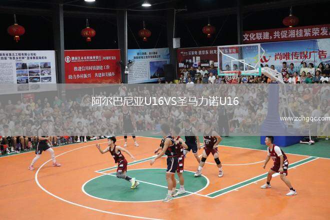 阿爾巴尼亞U16VS圣馬力諾U16