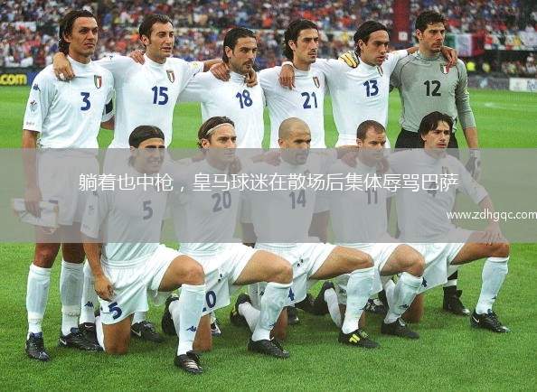 躺著也中槍，皇馬球迷在散場后集體辱罵巴薩