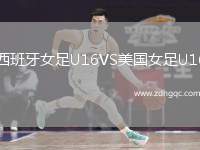 西班牙女足U16VS美國女足U16
