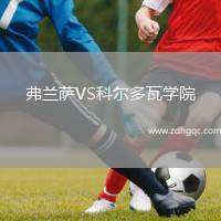 弗蘭薩VS科爾多瓦學院