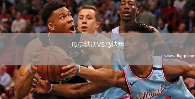 瓜伊納沃VS馬納蒂